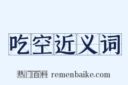 吃空近义词是什么意思的图片